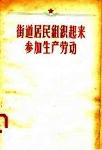 街道居民组织起来 参加生产劳动