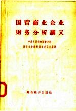 国营商业企业财务分析讲义