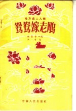 鸳鸯嫁老雕 地方戏二人转