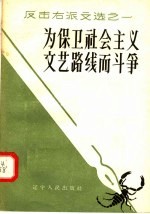 为保卫社会主义文艺路线而斗争