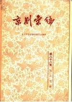 京剧汇编 第88集