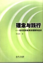 理论与践行 我对高职教育的理解和追求