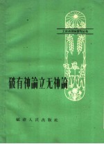 破有神论立无神论