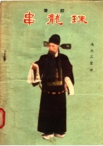串龙珠 秦腔