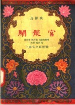 闹龙宫 皮影戏