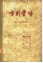 京剧汇编 第78集