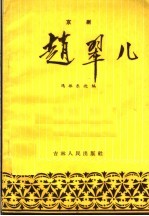 赵翠儿 京剧