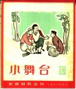 小舞台 1966年 第27期