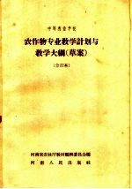 中等农业学校 农作物专业教学计划与教学大纲 草案 合订本 农作物专业适用
