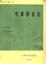 电报拼音化