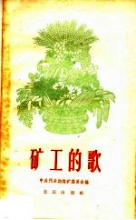矿工的歌 第2版