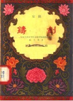 铸剑 京剧 华东戏曲研究院京剧实验剧团排演本