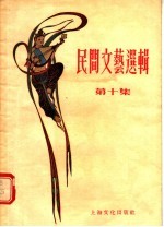 民间文艺选辑 第10集