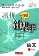 培优新帮手 升级版 小学语文九年级