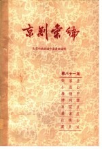 京剧汇编 第81集
