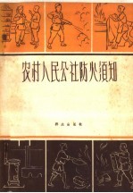 农村人民公社防火须知