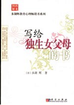 写给独生女父母的书