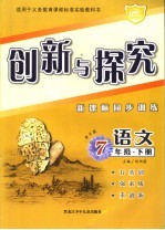 创新与探究 语文版 新课标同步训练七年级语文 下
