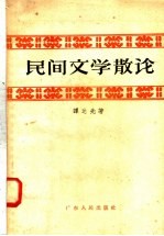 民间文学散论