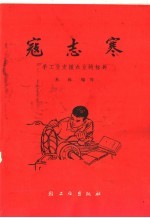 寇志寒 手工业支援农业的标兵