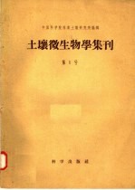 土壤微生物学集刊 第1号