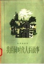 我的同时代人的故事 第1卷