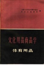 文化用品商品学 体育用品