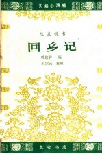 回乡记 陕北说书
