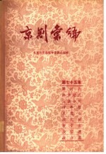 京剧汇编 第75集