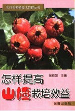 怎样提高山楂栽培效益