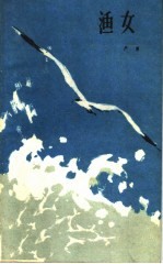 渔女