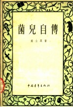 菌儿自传 第8版