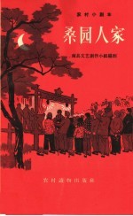 桑园人家