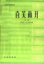 喜笑颜开 曲剧