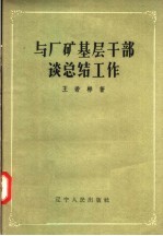 与厂矿基层干部谈总结工作