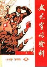 文艺宣传资料 第12期