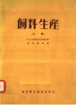饲料生产 上