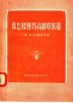 我怎样获得高额收蜜量