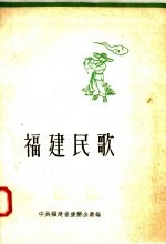 福建民歌 第2集