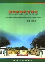 高职高专教育研究