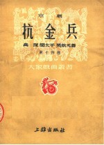 京剧 抗金兵 第十四种 第2版