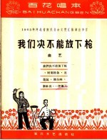 我们决不能放下枪 曲艺