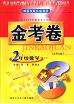 创新与探究新课标金考卷 北师大版 二年级数学 下