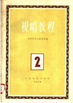 视唱教程 第2分册