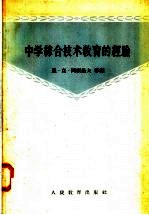 中学综合技术教育的经验