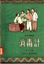 肃反新评剧 消毒计