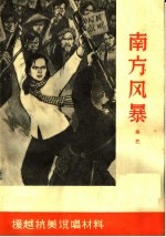 南方风暴 曲艺