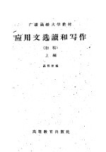 广播函授大学教材 应用文选读和写作 初稿 上编
