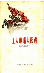工人歌唱大跃进 工人短诗集