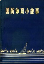 国防体育小故事 1